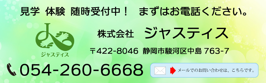 見学・体験 随時受付中 まずはお電話ください。