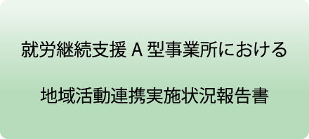 就労継続支援A型における地域活動連携実施状況報告書