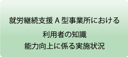 就労継続支援A型における地域活動連携実施状況報告書